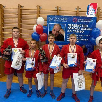 Первенство г. Пензы посвященное памяти Заслуженного тренера России В.Н.Бурментьева по самбо среди юношей 2012-2013 г.р.